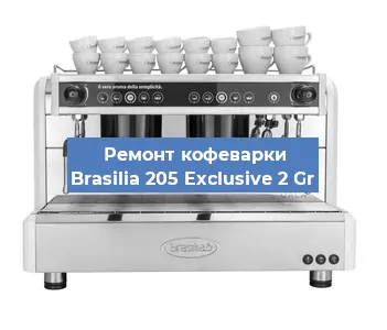 Ремонт кофемашины Brasilia 205 Exclusive 2 Gr в Новосибирске